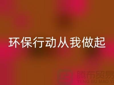 尼龙缝纫线华体会体育网页版：环保行动从我做起-库存缝纫线华体会体育网页版市场