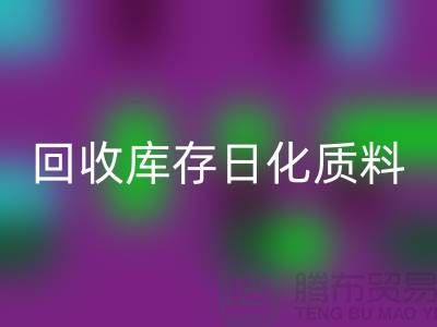 化工原料华体会体育网页版-华体会体育网页版库存日化质料-华体会体育网页版库存染料-染料华体会体育网页版厂家