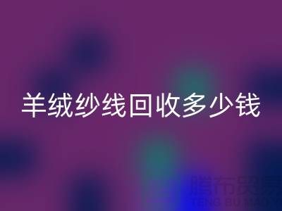 羊毛羊绒纱线华体会体育网页版-羊绒纱线华体会体育网页版多少钱一吨-库存毛纱华体会体育网页版公司