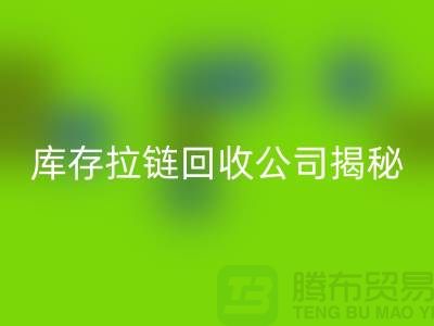 拉链华体会体育网页版厂家有哪些-上海服装拉链收购公司