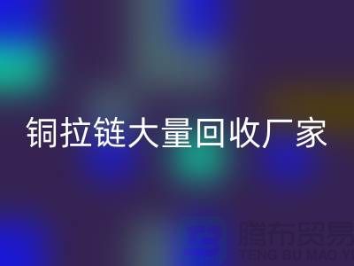 铜拉链华体会体育网页版厂家大量收购金属拉链做什么用-库存拉链华体会体育网页版市场