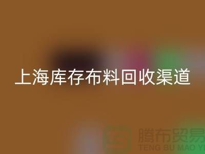 上海库存布料华体会体育网页版，最快捷方便的出售渠道