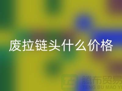 废拉链头什么价格_废旧拉链头华体会体育网页版厂家