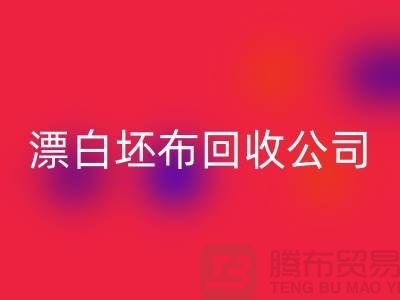 华体会体育网页版库存坯布-收购库存坯布-白色坯布华体会体育网页版-漂白坯布华体会体育网页版公司