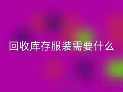 华体会体育网页版库存服装需要什么资质的相关问答：上海华体会体育网页版服装公司
