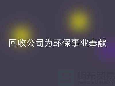 库存辅料华体会体育网页版公司为环保事业献出一份力量-广州华体会体育网页版辅料厂家