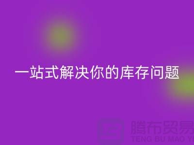上海库存布料华体会体育网页版，一站式解决你的库存问题
