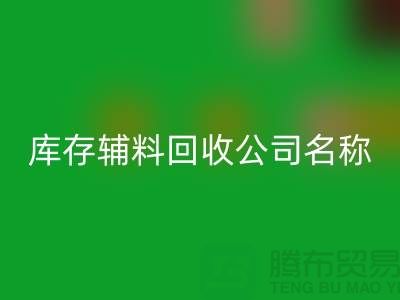 库存辅料华体会体育网页版公司名称，绿色环保助力企业腾飞-广州华体会体育网页版辅料厂家