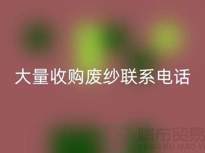 库存棉纱华体会体育网页版-大量收购废纱联系手机号-库存毛纱华体会体育网页版Shtengbu.com