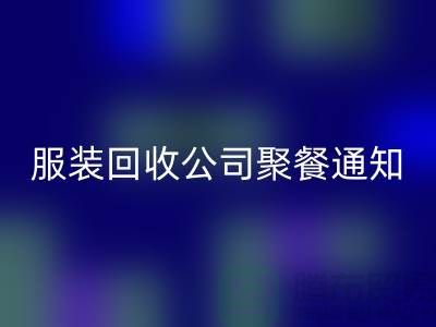 上海库存服装华体会体育网页版公司聚餐通知