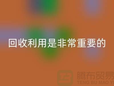 布料华体会体育网页版利用是一项非常重要的环保措施-上海面料华体会体育网页版公司