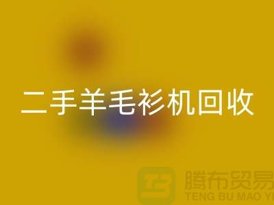 二手电脑横机华体会体育网页版-二手羊毛衫机华体会体育网页版-上海二手横机华体会体育网页版厂家