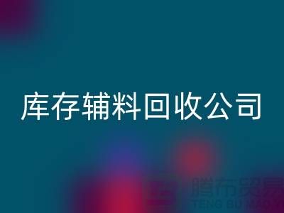库存辅料华体会体育网页版公司快速上门-现款结算-广州华体会体育网页版辅料厂家
