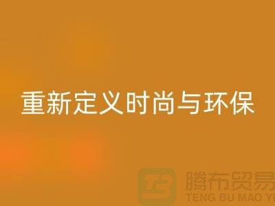 羽绒服华体会体育网页版：重新定义时尚与环保的平衡