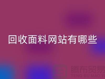 华体会体育网页版面料网站有哪些-华体会体育网页版面料价格-上海华体会体育网页版面料网站大全