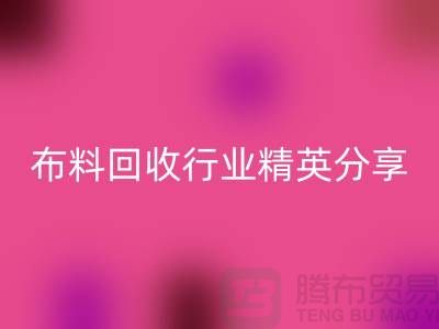 上海库存布料华体会体育网页版行业精英分享，经验与技巧大揭秘