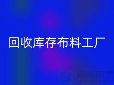华体会体育网页版布料-华体会体育网页版面料-华体会体育网页版库存布料工厂收购那种库存布料
