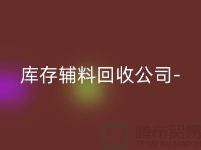库存辅料华体会体育网页版公司-您一个消息-快速上门华体会体育网页版-广州华体会体育网页版辅料