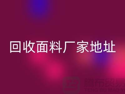 华体会体育网页版面料厂家地址-废旧面料华体会体育网页版价格-服装面料华体会体育网页版公司