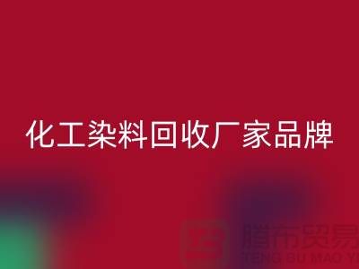 化工染料华体会体育网页版厂家品牌一览环保与质量并重-废旧染料华体会体育网页版公司