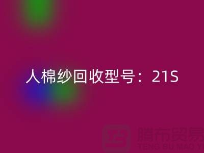 人棉纱华体会体育网页版型号：21S,26S,30S,32S,40S-上海腾布贸易