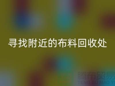 寻找附近的布料华体会体育网页版处：一个消息，一个城市的故事