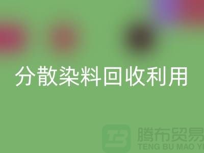 分散染料华体会体育网页版利用-废旧染料华体会体育网页版利用-上海库存染料华体会体育网页版利用