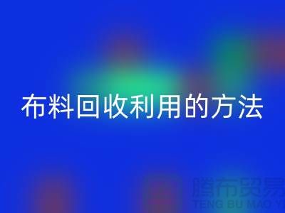 布料华体会体育网页版利用的方法-免费清货网