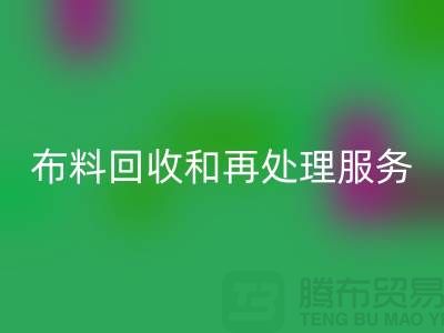 上海布料华体会体育网页版公司：提供高质量华体会体育网页版和再处理服务
