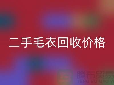 二手毛衣华体会体育网页版价格一览表最新更新-二手服装华体会体育网页版平台