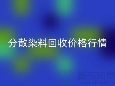 分散染料华体会体育网页版价格行情分析:厂家、公司-库存染料华体会体育网页版公司