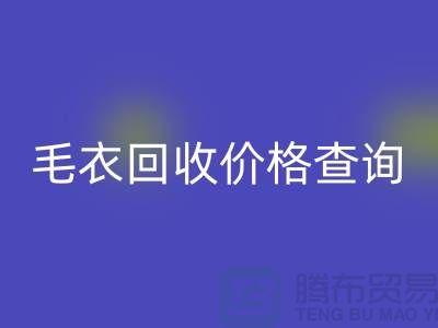 毛衣华体会体育网页版价格查询：市场动态分析与公司选择-服装华体会体育网页版网站