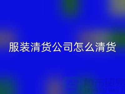 服装清货公司怎么来清货的-免费服装清货网