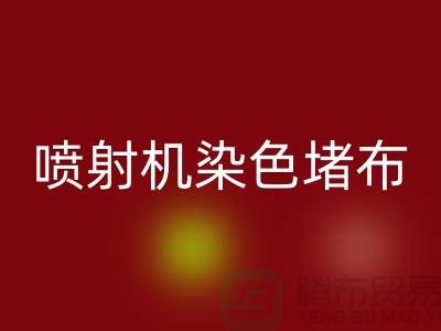 喷射机染色堵布如何解决-大量华体会体育网页版染料价格-长期华体会体育网页版染料厂家
