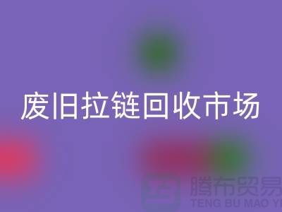 废旧拉链华体会体育网页版市场：上海拉链华体会体育网页版公司的业务范畴与销售渠道