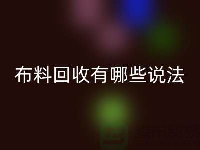 华体会体育网页版布料-华体会体育网页版面料-库存布料华体会体育网页版有哪些说法-厂家库存布料处理