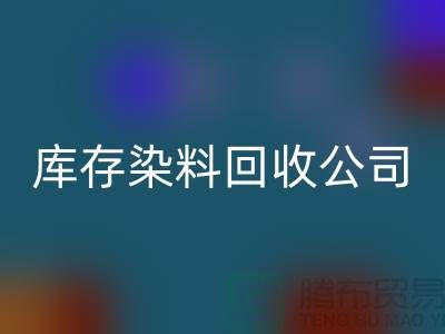 库存染料华体会体育网页版公司：为环保事业贡献力量-浙江华体会体育网页版染料公司