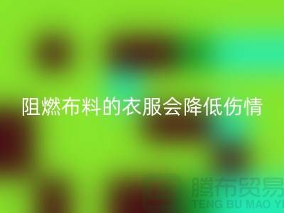 林志颖车祸时穿防火布料-阻燃布料的衣服会降低伤情-华体会体育网页版布料公司
