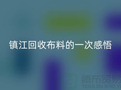 去镇江华体会体育网页版布料的一次感悟-常熟华体会体育网页版布料公司