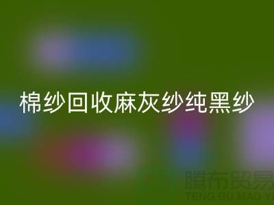 棉纱华体会体育网页版、麻灰纱、纯黑纱、藏青纱（涤纶、T/C）-上海腾布贸易