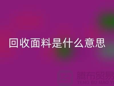 华体会体育网页版面料是什么意思-华体会体育网页版面料辅料-上海华体会体育网页版面料公司