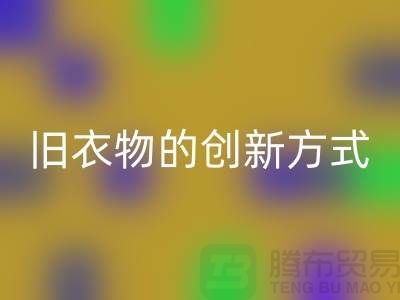 羽绒服华体会体育网页版：再利用旧衣物的创新方式