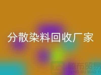 分散染料华体会体育网页版厂家-大量华体会体育网页版库存染料-上海库存染料华体会体育网页版网站