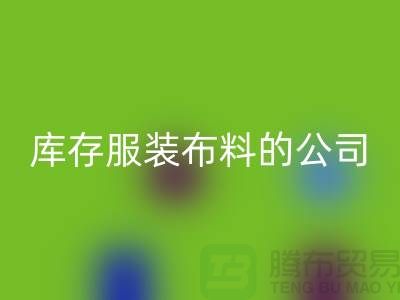 华体会体育网页版库存服装布料的公司如何做账？-华体会体育网页版