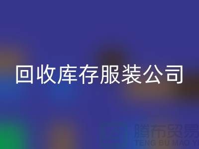 华体会体育网页版库存服装公司专业收购连衣裙有绝招_品牌连衣裙华体会体育网页版公司