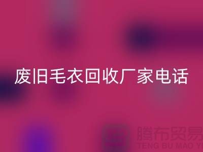 废旧毛衣华体会体育网页版厂家-让闲置衣物发挥新价值-华体会体育网页版服装尾货