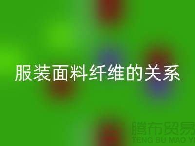 服装面料纤维的关系是服装设计的出路-库存服装华体会体育网页版公司