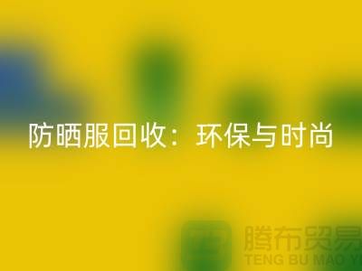 防晒服华体会体育网页版：环保与时尚的完美结合-上海库存服装华体会体育网页版公司