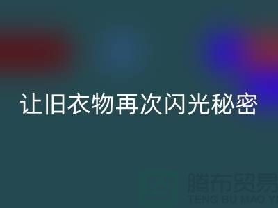 羽绒服华体会体育网页版：让旧衣物再次闪光的秘密