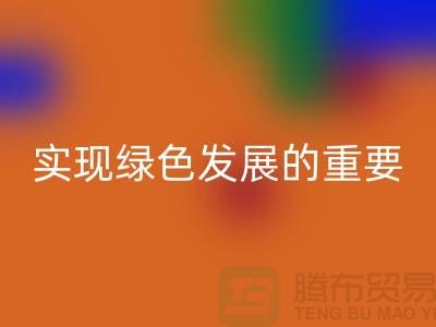 酸性染料华体会体育网页版：实现绿色发展的重要途径-库存染料华体会体育网页版公司